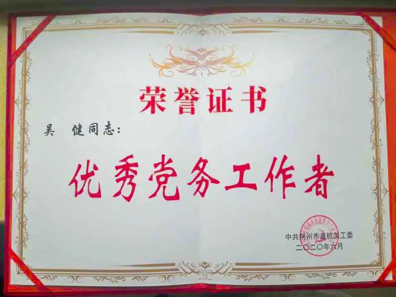 第五党支部书记吴健被市直工委授予“优秀党务工作者”荣誉称号